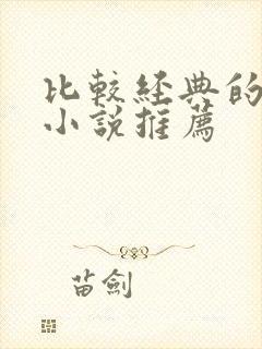 比较经典的有声小说推荐