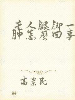 老人腿脚一直浮肿怎么回事