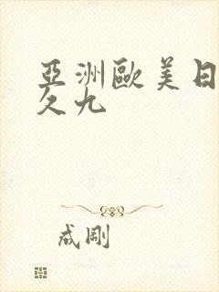 亚洲欧美日韩久久九