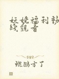 妖娆福利动漫在线观看