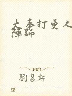 大奉打更人四品阵师