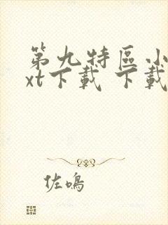 第九特区小说txt下载 下载