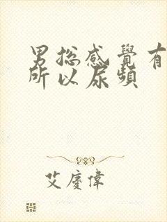 男总感觉有尿意所以尿频封面