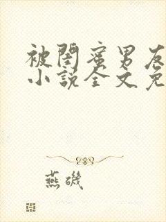 被闺蜜男友认错小说全文免费阅读