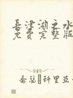 长津湖之水门桥免费完整版高清