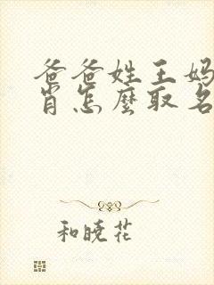 爸爸姓王妈妈姓肖怎么取名