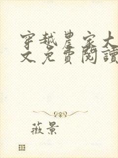 穿越农家大姐全文免费阅读