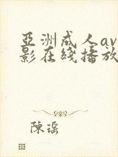 亚洲成人av电影在线播放网站