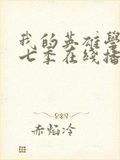 我的英雄学院第七季在线播放