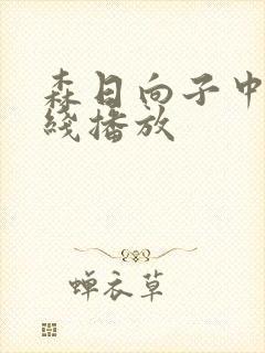 森日向子中文在线播放