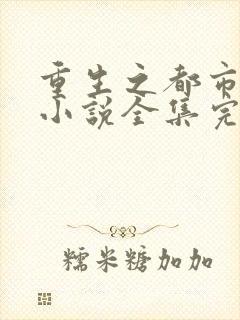 重生之都市仙尊小说全集完整版