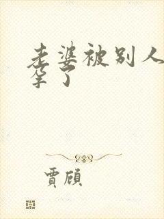 老婆被别人操怀孕了封面