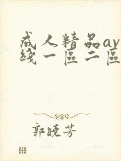 成人精品av在线一区二区封面