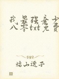 我最强弃少下载八零txt免费