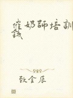 催奶师培训多少钱