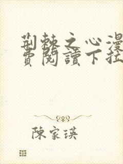 荆棘之心漫画免费阅读下拉式六漫画