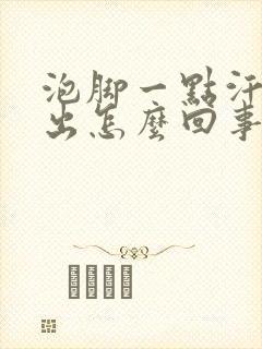 泡脚一点汗也不出怎么回事