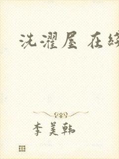 洗濯屋 在线