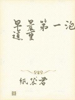 早晨第一泡尿味道重