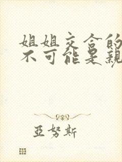 姐姐交合的初恋不可能是亲姐姐封面