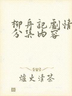 柳舟记剧情简介分集内容