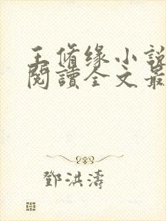 王修缘小说免费阅读全文最新章节