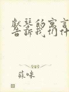 献琴的寓言故事告诉我们什么道理