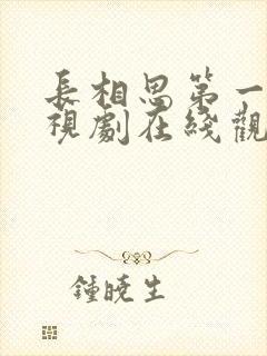 长相思第一季电视剧在线观看免费观看