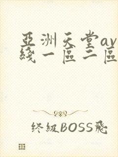 亚洲天堂av在线一区二区封面