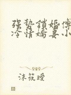 强势锁婚傅少的冷情娇妻小说封面