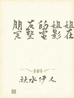 朋友的姐姐韩国完整电影在线观看封面