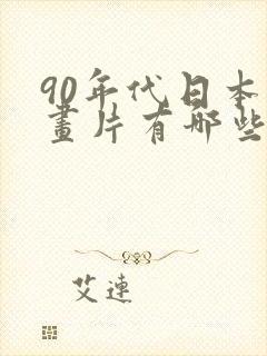 90年代日本动画片有哪些