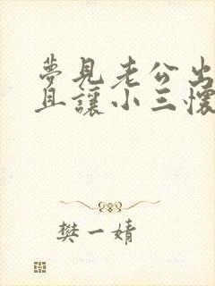 梦见老公出轨并且让小三怀孕