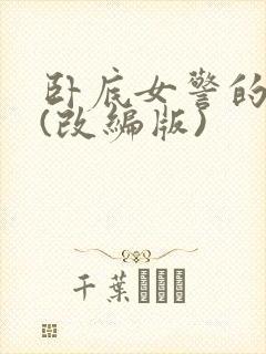 卧底女警的悲哀(改编版)