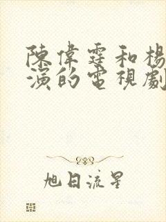 陈伟霆和杨幂主演的电视剧