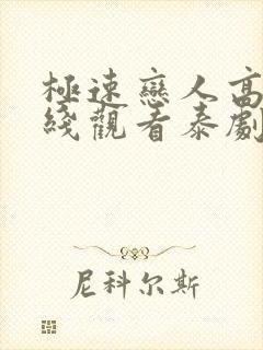 极速恋人高清在线观看泰剧封面