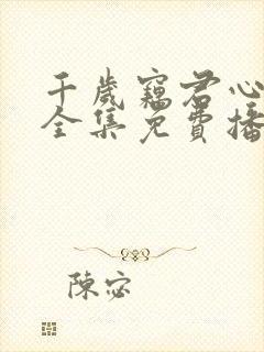 千岁窃君心短剧全集免费播放