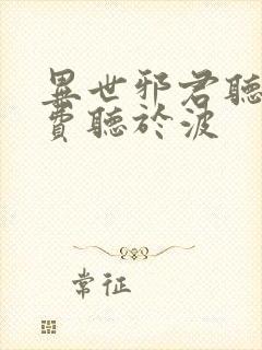 异世邪君听书免费听于波