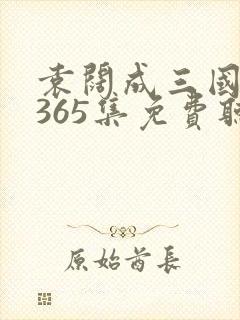 袁阔成三国演义365集免费听