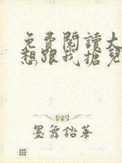 免费阅读大佬总想跟我抢儿砸封面