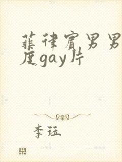 菲律宾男男大尺度gay片