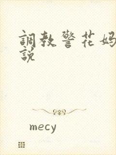 调教警花妈妈小说