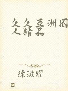 久久亚洲国产成人精品