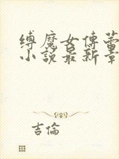 缚魔女传蕾丝娜小说最新章节