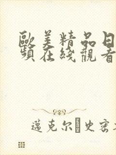 欧美精品日韩视频在线观看