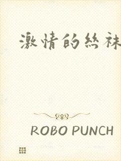 激情的丝袜麻麻