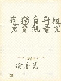 我独自升级漫画免费观看完整版