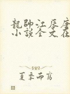 龙帅江辰唐楚楚小说全文在线阅读封面