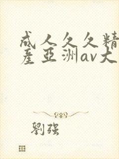 成人久久精品国产亚洲av大全