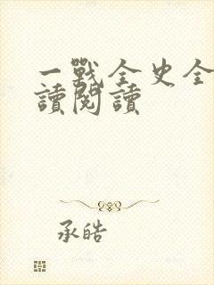 一战全史全文阅读阅读